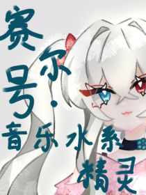 赛尔号：音乐水系精灵