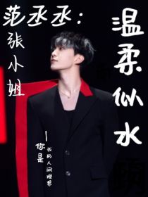 范丞丞：张小姐温柔似水