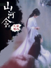 山河令之天涯烟雨