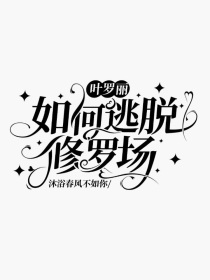 叶罗丽：如何逃离修罗场