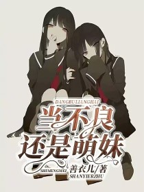 当不良还是萌妹