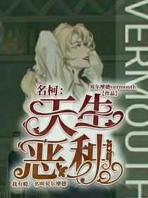 名柯：天生恶种