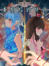 叶罗丽：重制后的世界