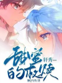 轩秀——甜蜜的救赎