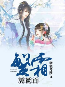 繁霜鬓微白