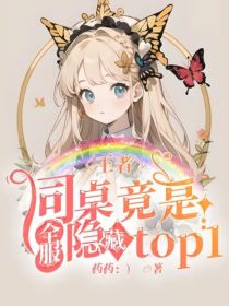 王者：同桌竟是全服隐藏top1