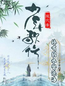 少歌男团：终有弱水替沧海