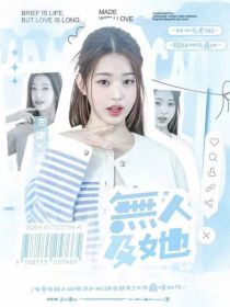 战至巅峰2：无人及她