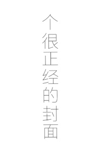 论恶毒女配的自我修养