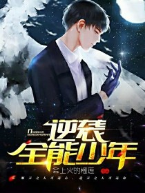 逆袭全能少年