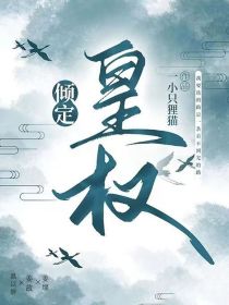 倾定—皇权