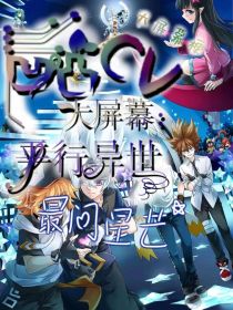 凹凸CV大屏幕：平行异世