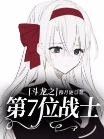 斗龙之第7位战士
