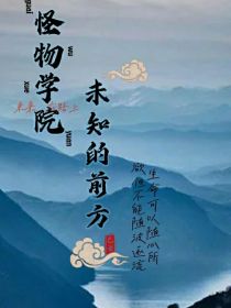 怪物学院——未知的前方