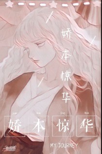 娇本惊华