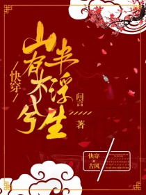 穿越之山有木兮半浮生