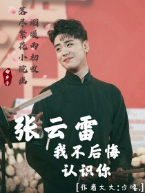 张云雷：我不后悔认识你