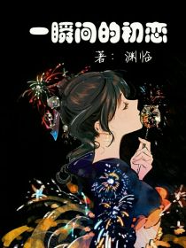 一瞬间的初恋