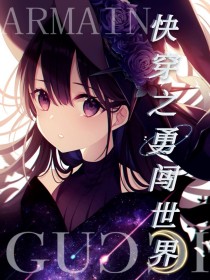 快穿之勇闯世界
