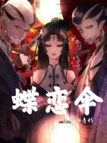 第五人格宿蝶之恋——蝶恋伞