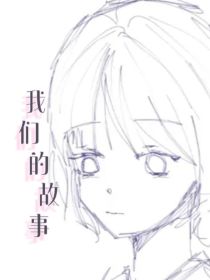 把我们的故事写进小说