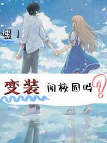 嘿！变装闯校园吗？