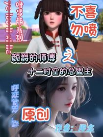 颜爵的师父：十二时空的总盟主