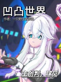 凹凸世界（主创判，球见）