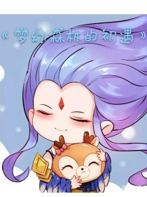 《梦幻森林的初遇~》