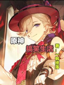 原神：搞笑生活