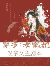 穿书:女配她误拿女主剧本