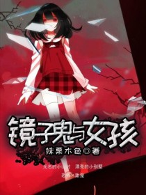 镜子鬼与女孩（此文暂时断更）