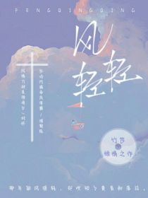 风轻轻