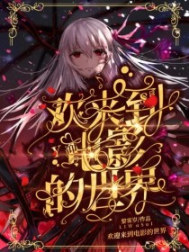 欢迎来到电影的世界