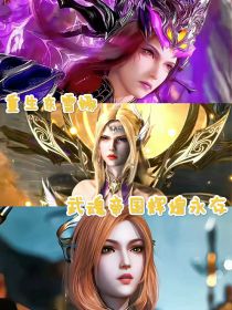 重生东雪娜，武魂帝国辉煌永存