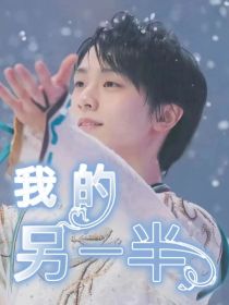 羽生：我的另一半