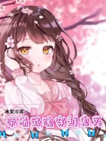 带着武魂穿越鬼灭