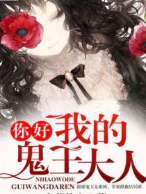 你好我的鬼王大人