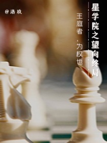 星学院之望向终局