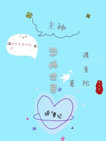 主神恐怖世界追妻记