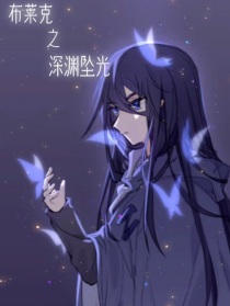 布莱克：深渊坠光