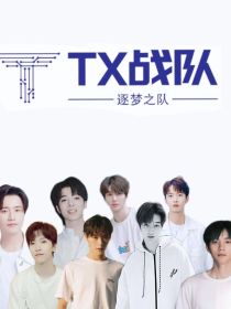 TX战队（逐梦之队）