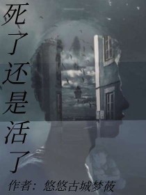死了还是活了