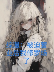综漫：被迫营业后我修罗场了