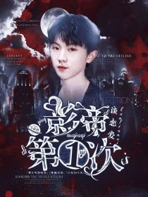 马嘉祺：影帝第一次谈恋爱