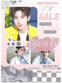 贺峻霖：你的青春