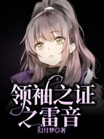 领袖之证之雷音