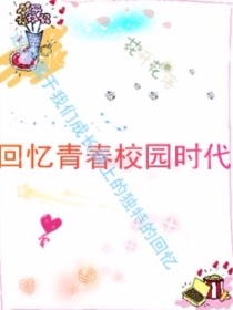 回忆青春校园时代