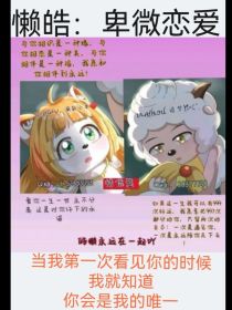 懒皓：卑微恋爱