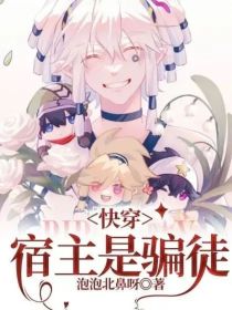 快穿：宿主是骗徒